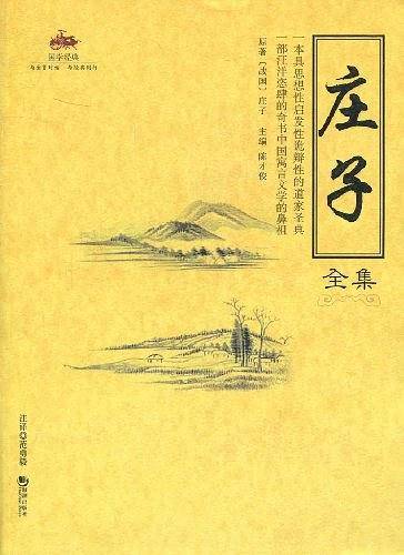 国学经典：庄子全集