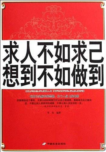 求人不如求己想到不如做到