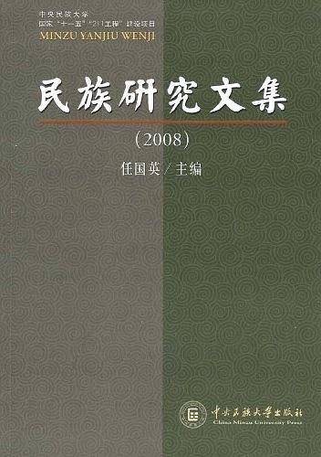 民族研究文集