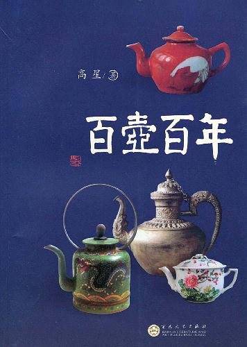 百壶百年