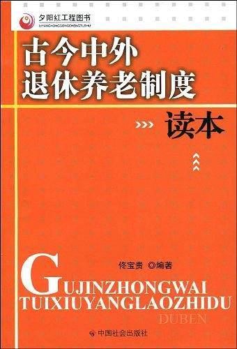 古今中外退休养老制度读本