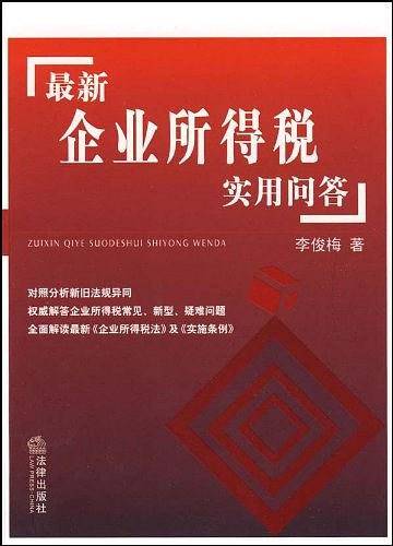 最新企业所得税实用问答
