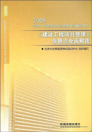 《建设工程项目管理》命题点全面解读