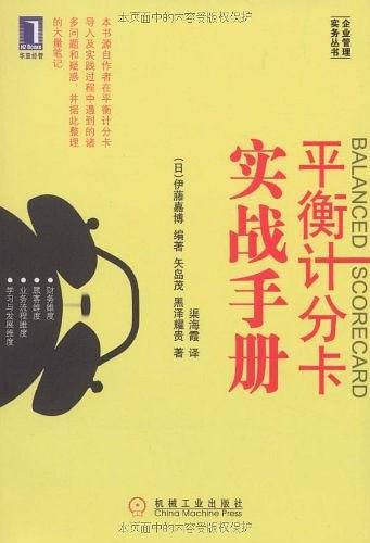 平衡记分卡实战手册