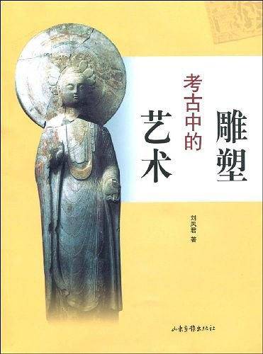 考古中的雕塑艺术