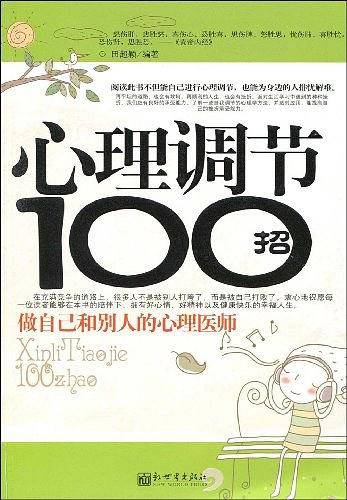 心理调节100招