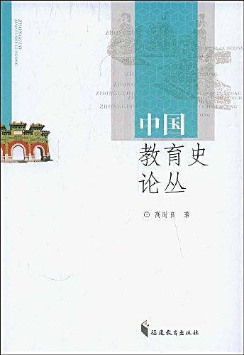 中国教育史论丛