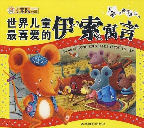 世界儿童最喜爱的伊索寓言