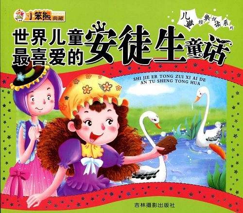 世界儿童最喜爱的安徒生童话