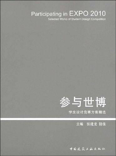 参与世博：学生设计竞赛方案精选