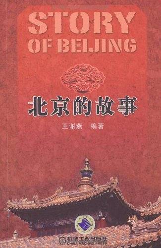 北京的故事