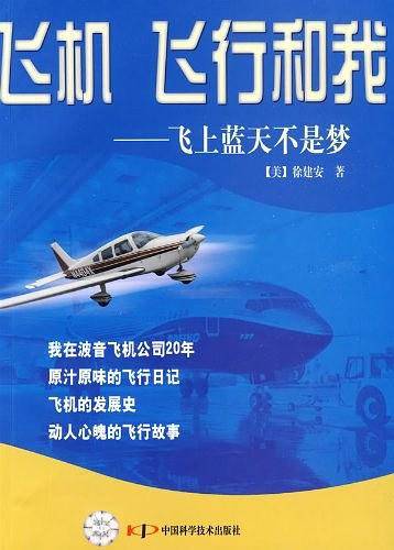 飞机 飞行和我