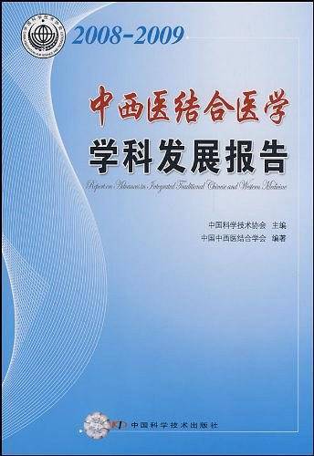 2008-2009中西医结合医学学科发展报告