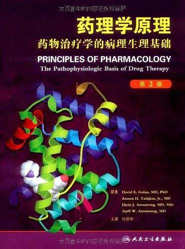药理学原理：药物治疗学的病理生理基础