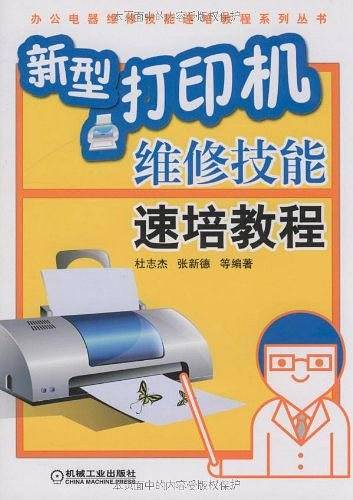 新型打印机维修技能速培教程