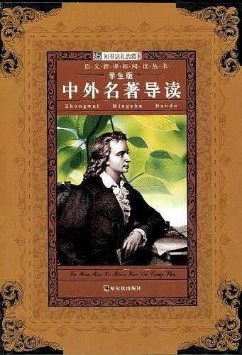 中外名著导读