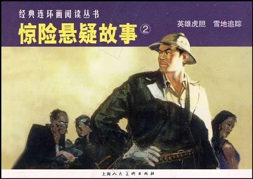 惊险悬疑故事②-经典连环画阅读丛书