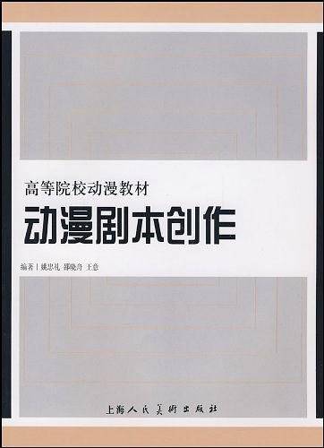 动漫剧本创作---高等院校动漫教材