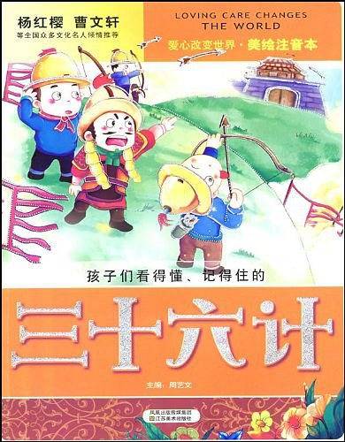 三十六计