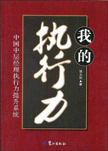 我的执行力