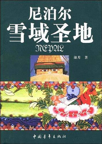 尼泊尔---雪域圣地