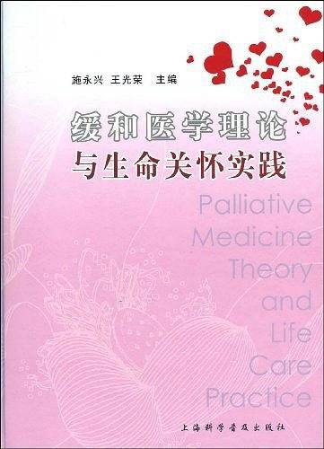 缓和医学理论与生命关怀实践