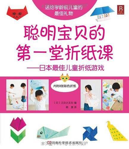 聪明宝贝的第一堂折纸课