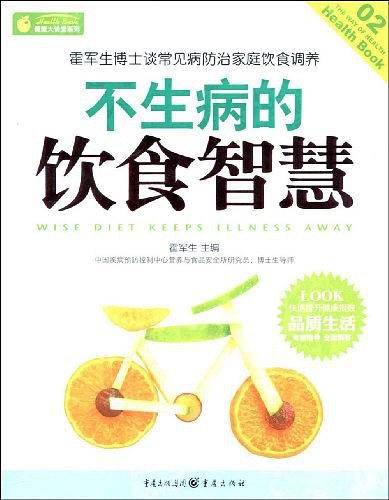 健康大讲堂——不生病的饮食智慧