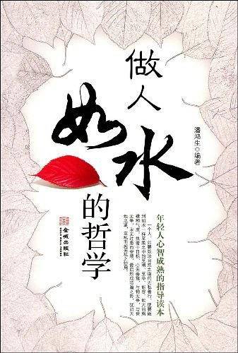 做人如水的哲学