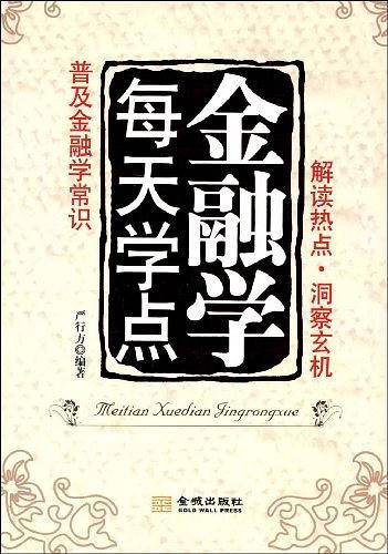 《每天学点金融学》