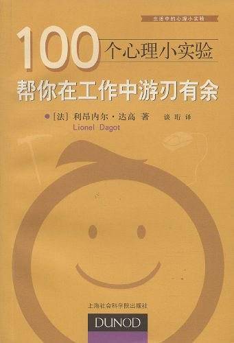 100个心理小实验：帮你在工作中游刃有余
