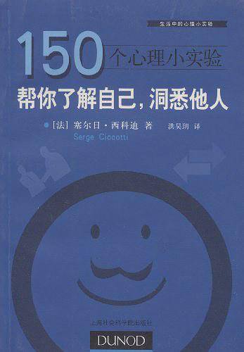 150个心理小实验：帮你了解自己，洞悉他人
