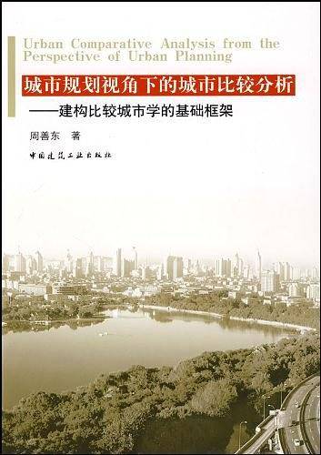 城市规划视角下的城市比较分析