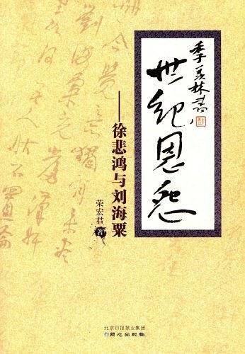 世纪恩怨:徐悲鸿与刘海粟
