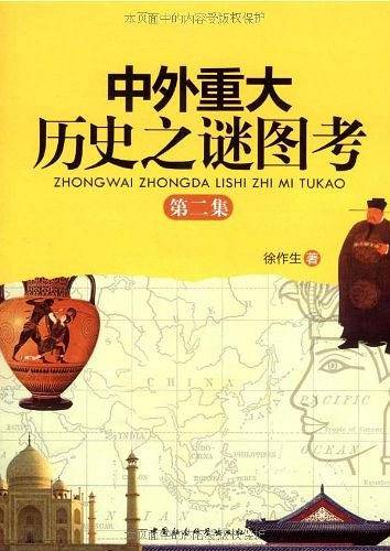 中外重大历史之谜图考