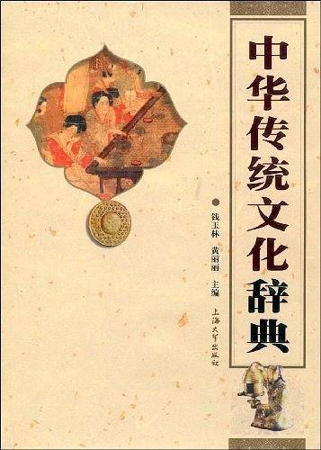 中华传统文化辞典