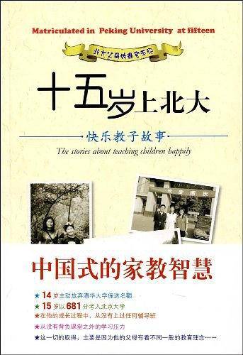 十五岁上北大