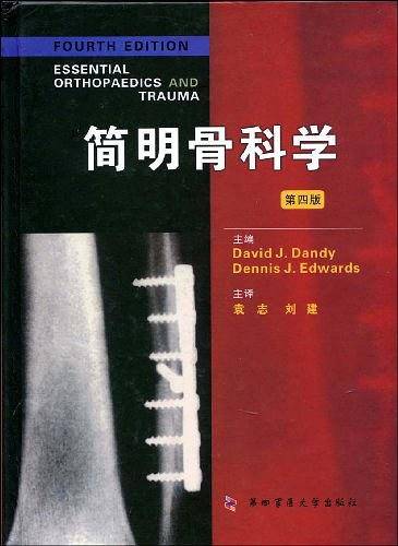 简明骨科学