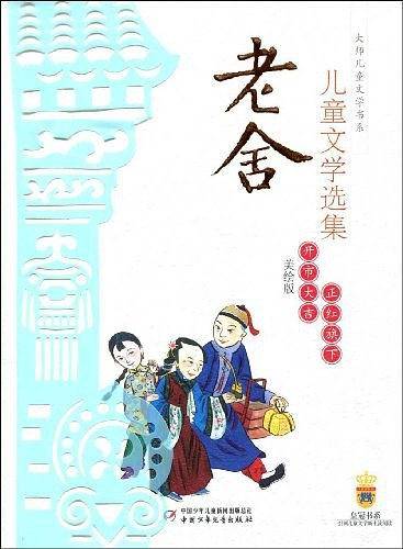 老舍儿童文学选集―正红旗下・开市大吉