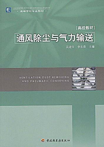 通风除尘与气力输送