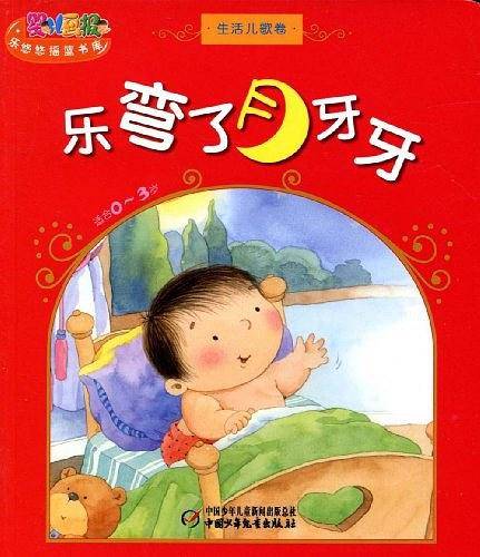 乐弯了月牙牙-生活儿歌卷-适合0-3岁
