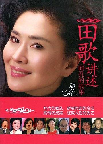 田歌讲述面孔的故事