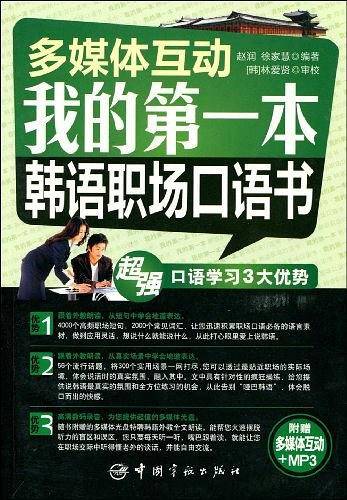 多媒体互动 我的第一本韩语职场口语书