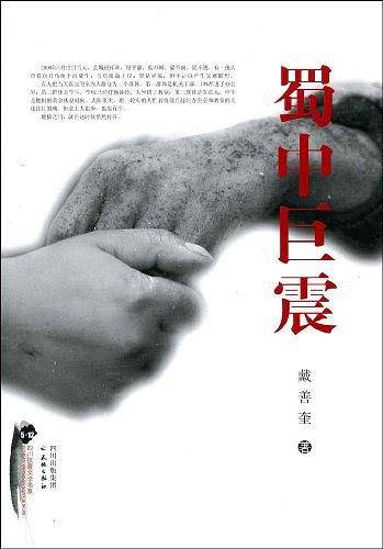 蜀中巨震