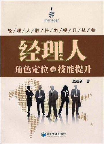 经理人角色定位与技能提升