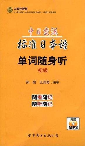 中日交流标准日本语：单词随身听