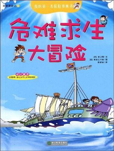 急难求生大冒险