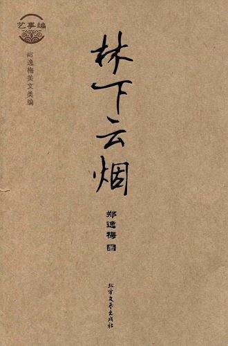 林下云烟