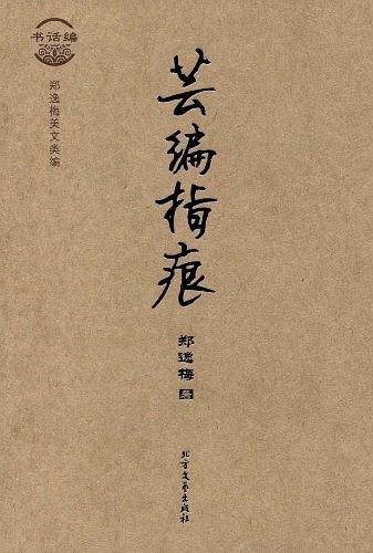 芸编指痕