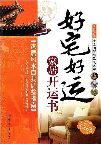 好宅好运 家居开运书
